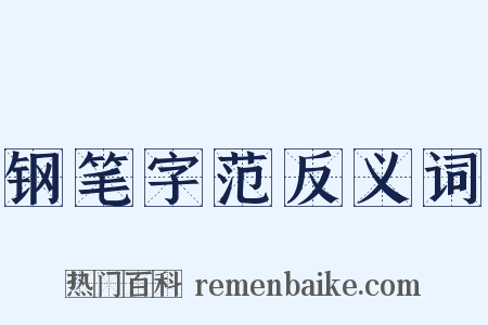 钢笔字范反义词是什么意思的图片